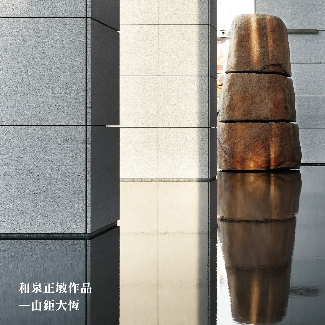 和泉正敏作品
—由鉅惟上