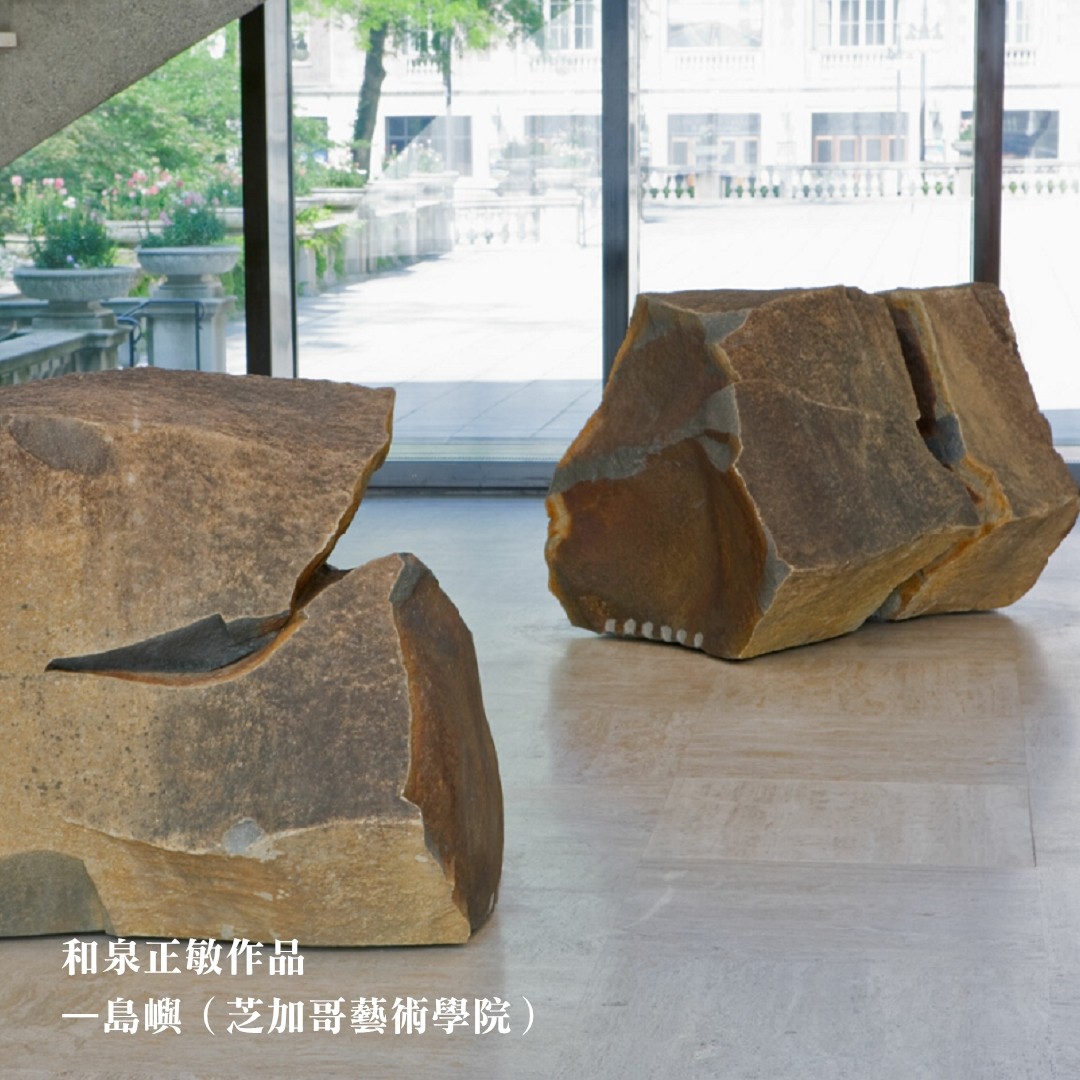 和泉正敏作品
—島嶼(芝加哥藝術學院)